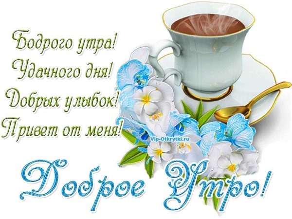 Бесплатные открытки с добрым утром
