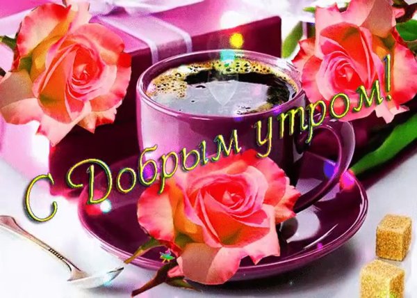 Душевные пожелания с добрым утром
