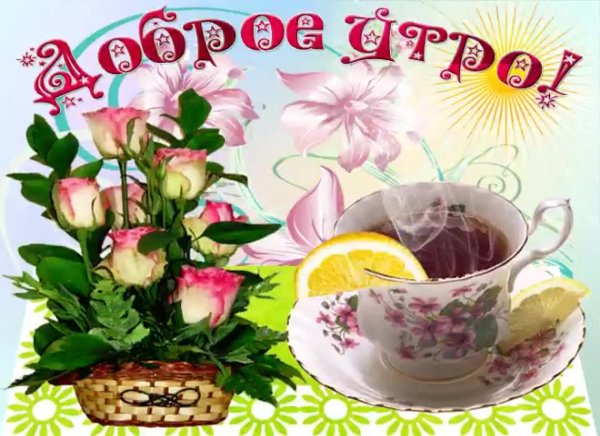 Пожелания с добрым утром и хорошего