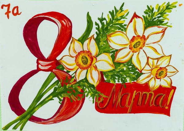 Плакат на восьмое марта