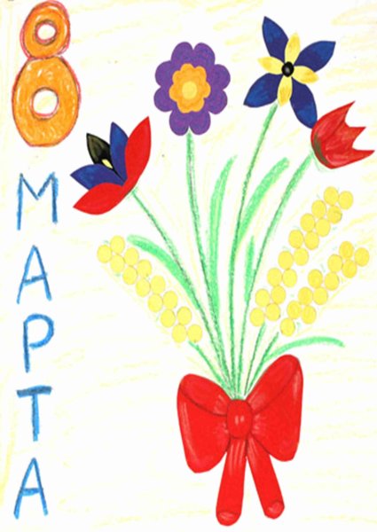Рисунок на 8 марта маме
