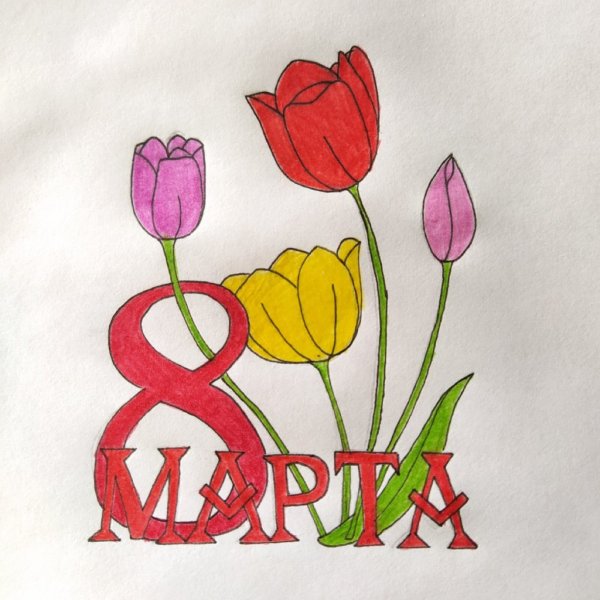 Рисунок на 8 марта