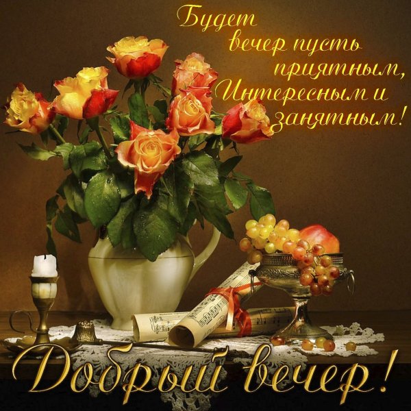 Добрый вечер красивые