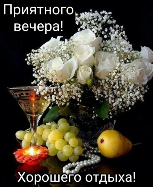 Приятного вечера и доброй ночи