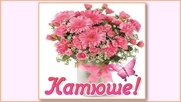 Цветы для Катюши