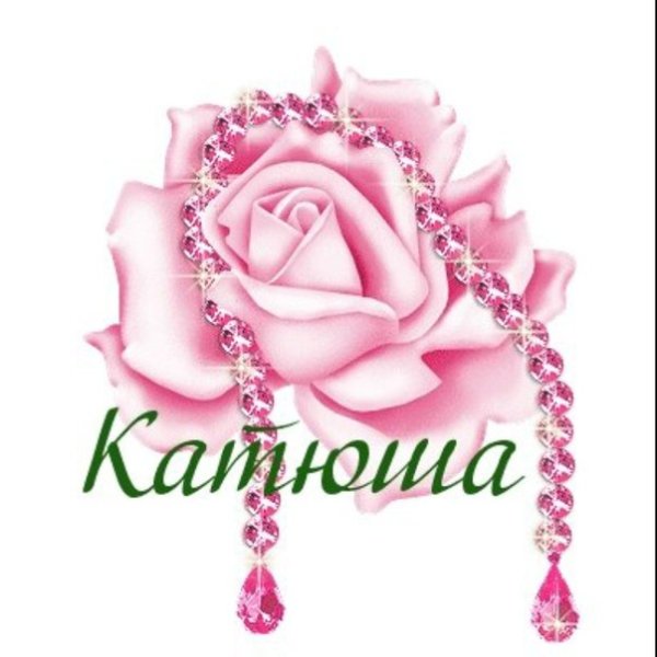 Катюшка надпись
