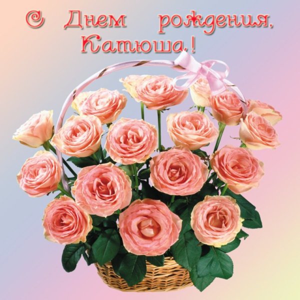 С днём рождения Катюшка