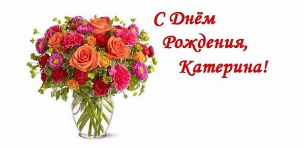 Поздравления с днём рождения Катя