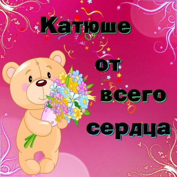 Поздравления с днём рождения Катя