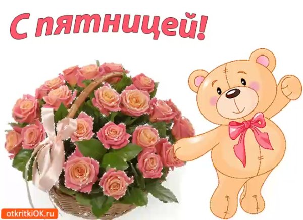 Открытки с пятницей прикольные