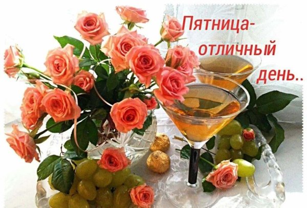 Хорошего дня пятницы