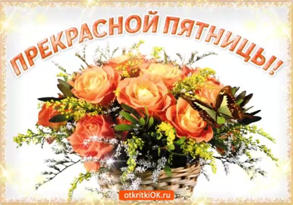 Открытки прекрасной пятницы