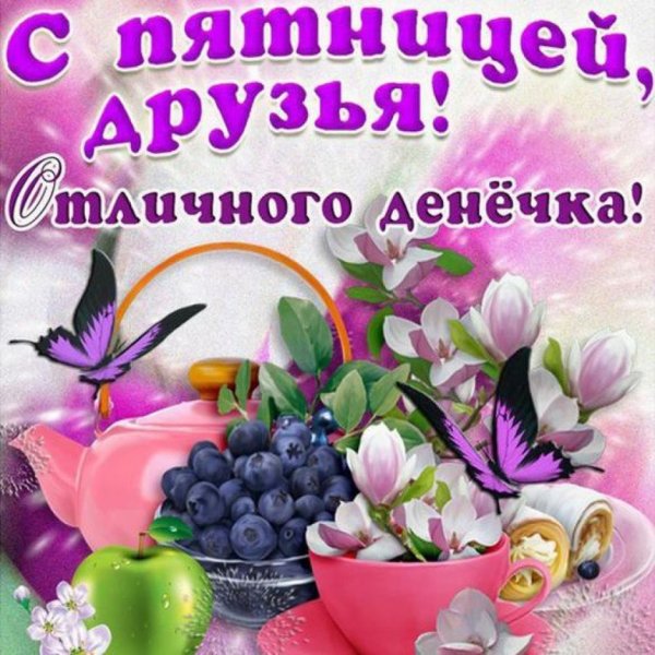Открытки с пятницей