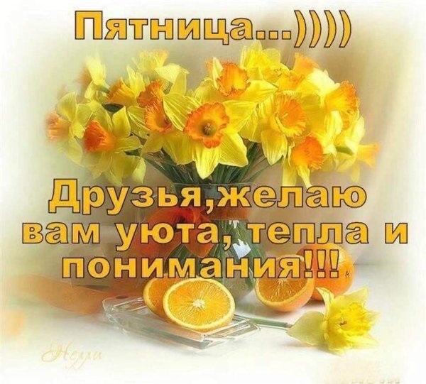 Хорошей пятницы и отличных выходных