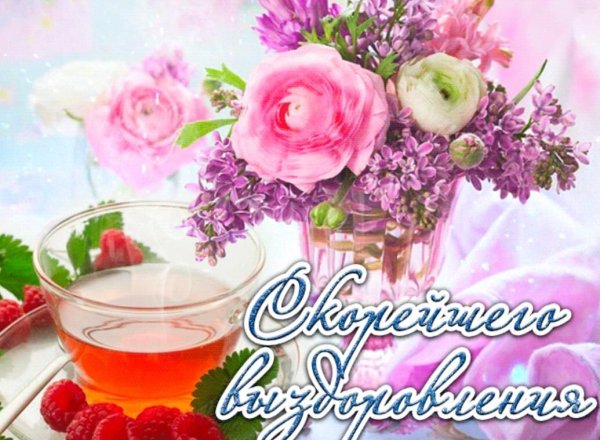 Скорейшего выздоровления открытка