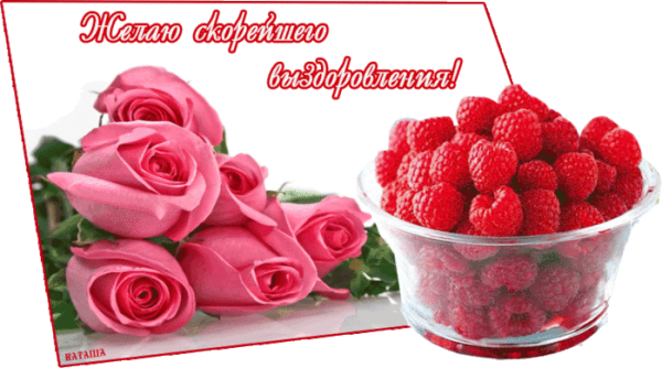 Скорейшего выздоровления
