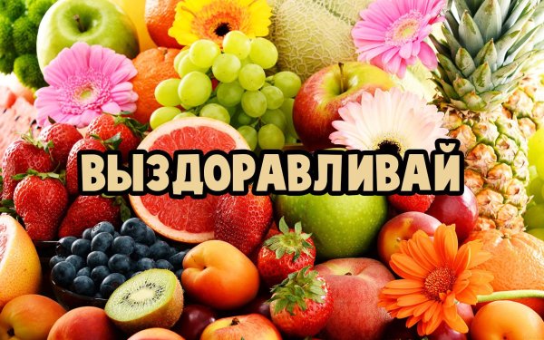 Пожелания скорейшего выздоровления