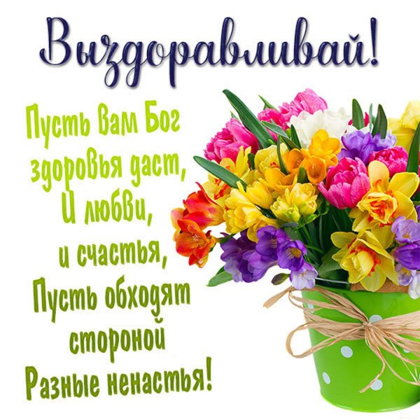 Цветы с надписью выздоравливай