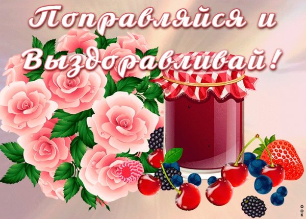 Открытки выздоравливай скорее