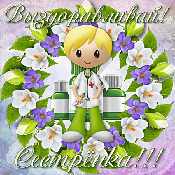 Рисунок выздоравливай скорее