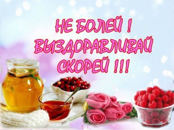 Открытки с выздоровлением