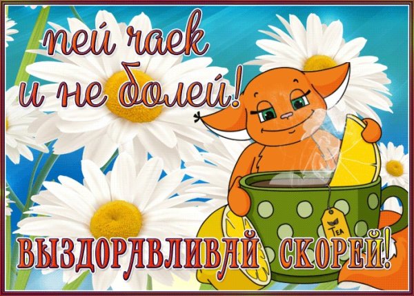 Пожелания выздоровления