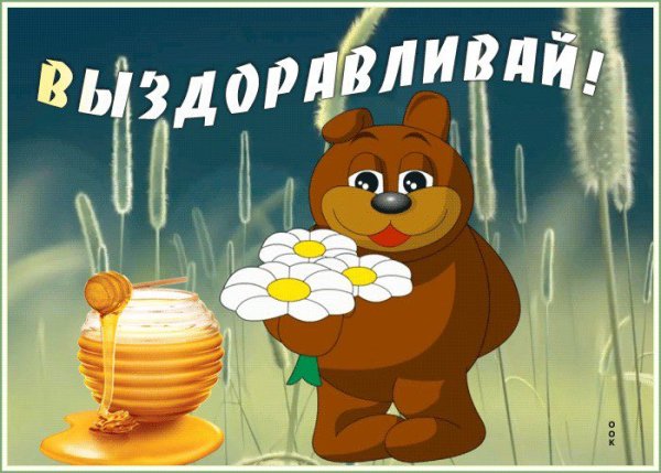 Открытки с выздоровлением