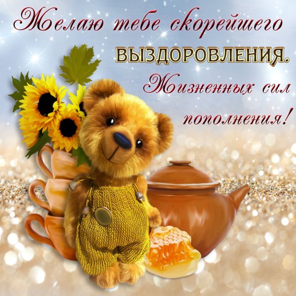 Пожелания скорого выздоровления