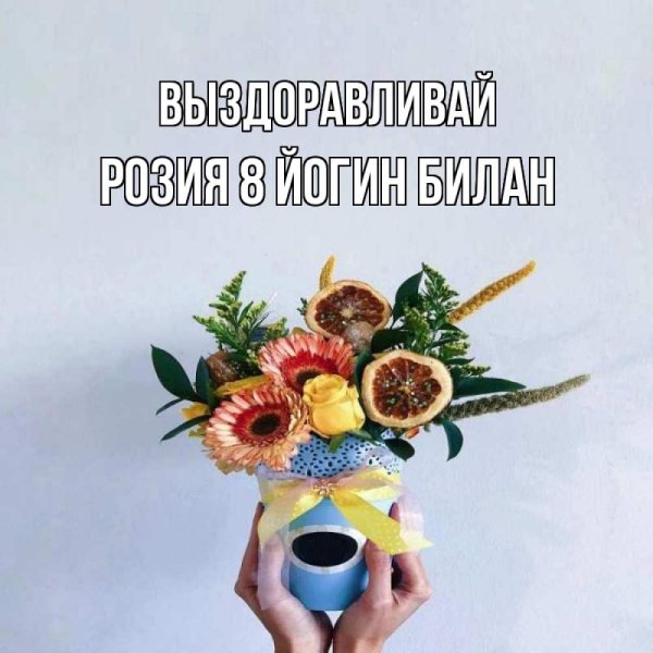 Выздоравливайте картинки красивые