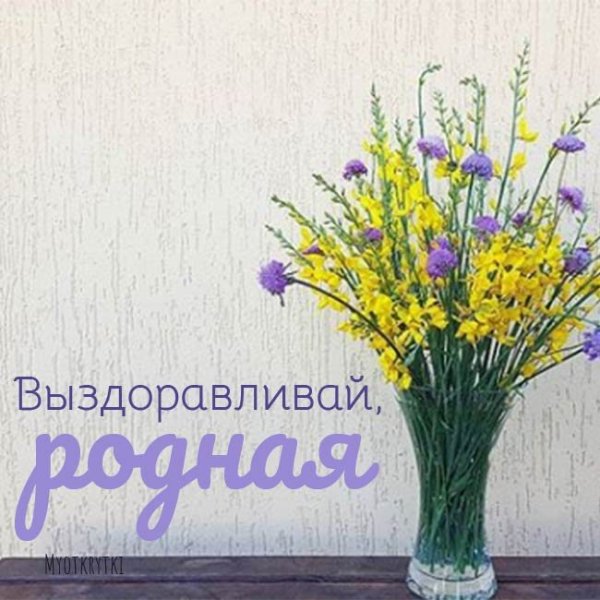 Милана выздоравливай
