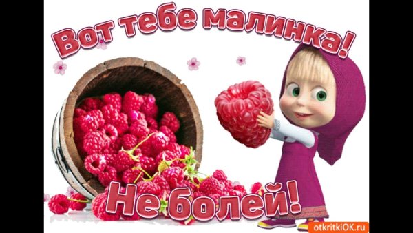 Открытка выздоравливай