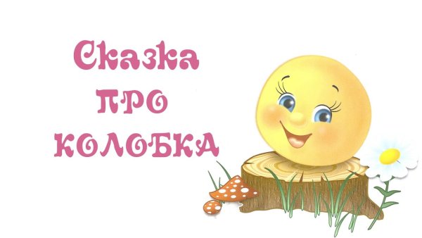 Эмблема Колобок