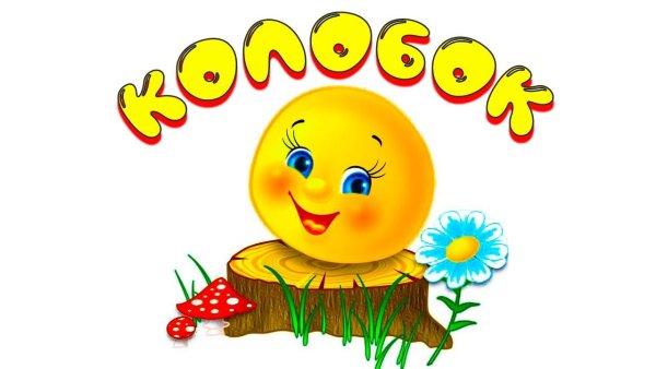 Как приготовить Колобок