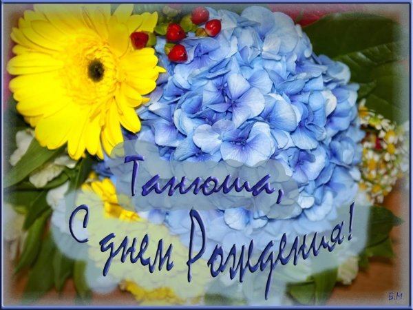 Поздравления с днём рождения Татьяне
