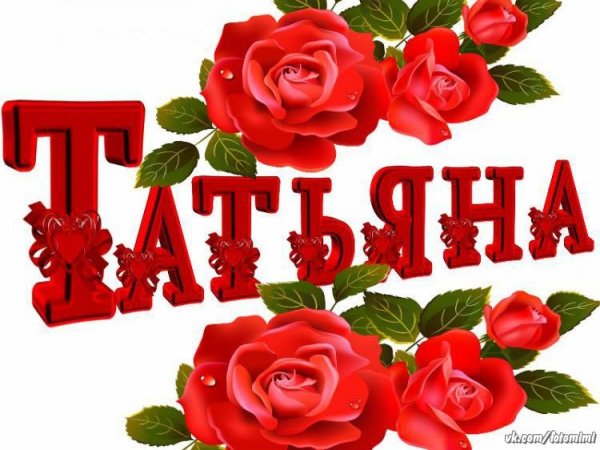 Красивые цветы для Тани
