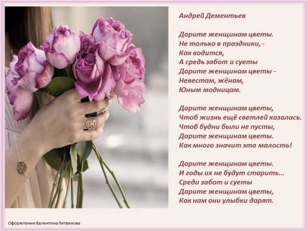 Дарите женщинам цветы стихи