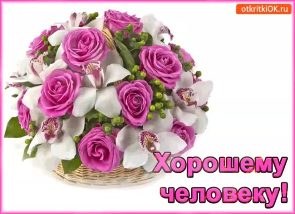 Открытка хорошему человеку