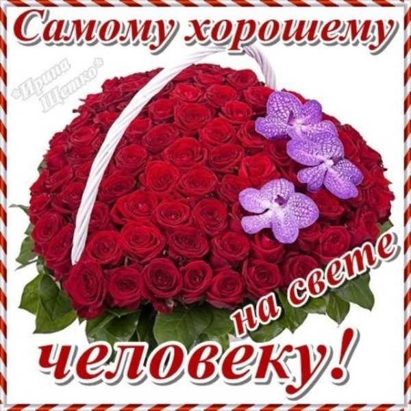 Хорошему человечку от души