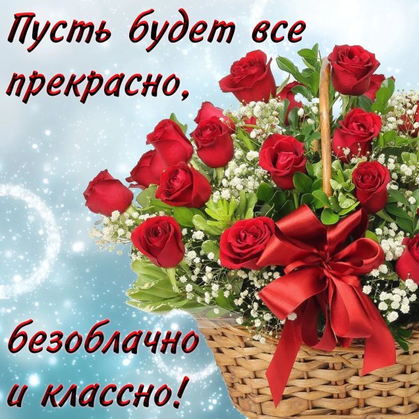 Цветы с добрыми пожеланиями