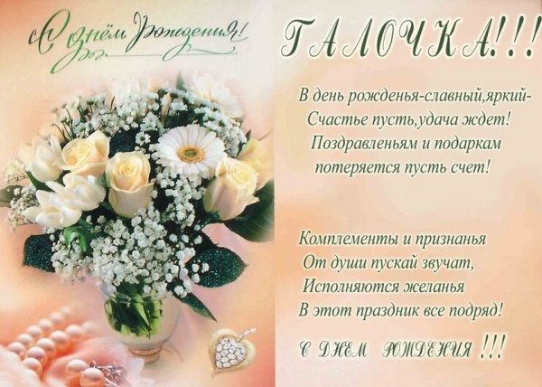 Поздравления с днём рождения Галине