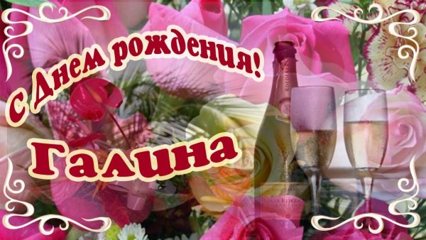 С днем рождения Галина анимация