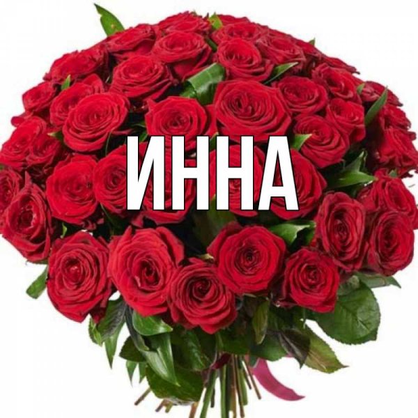 Букет цветов для Инны