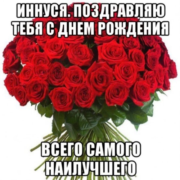 Поздравления с днём рождения Инне