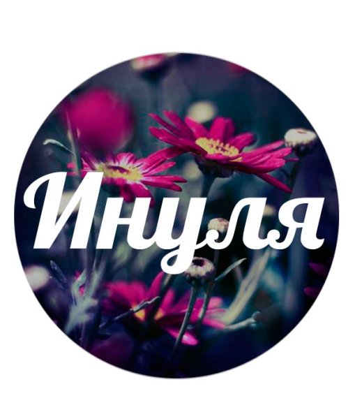 Инна надпись