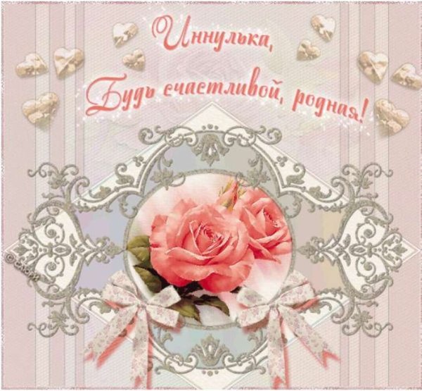Поздравления с днём рождения Инне