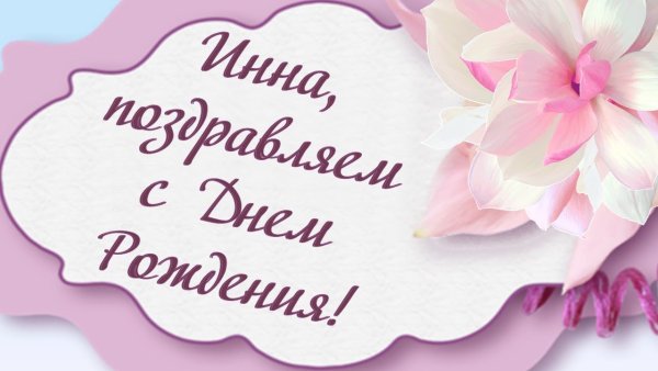Поздравления с днём рождения для Инны