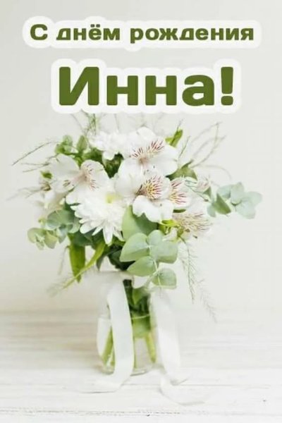С днём рождения Инна
