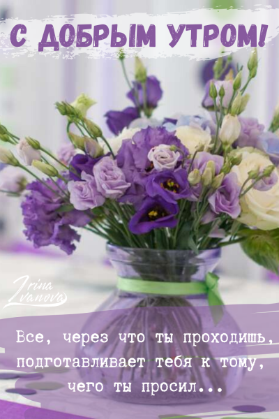 Поздравления с добрым утром в картинках с цветами