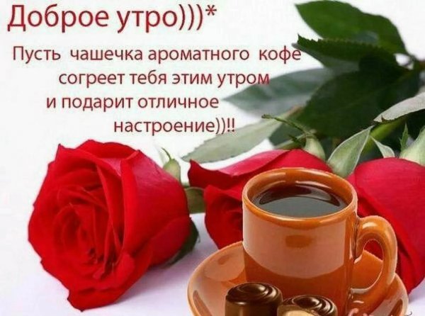 Доброе утро с розами и пожеланиями