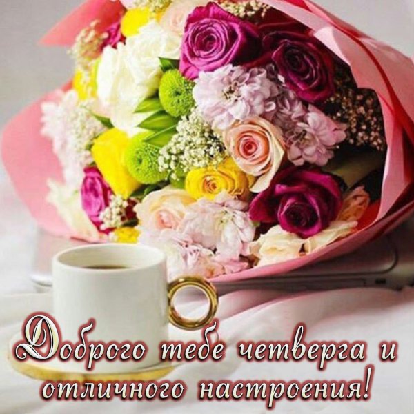 Букет цветов с добрым утром